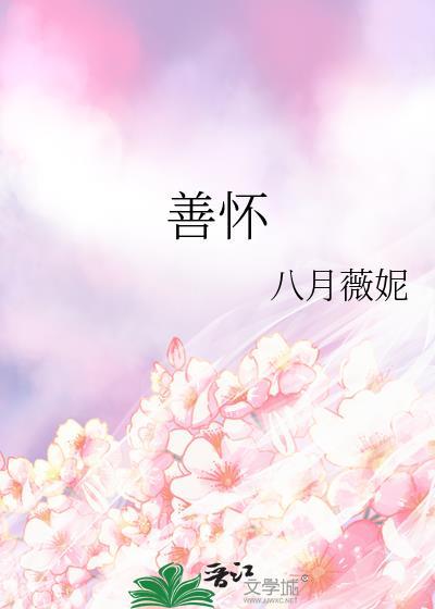 善怀景睨by笔趣阁