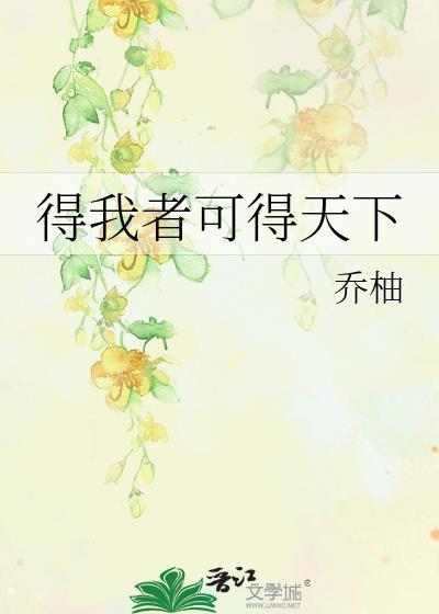 得我者可得天下by乔柚