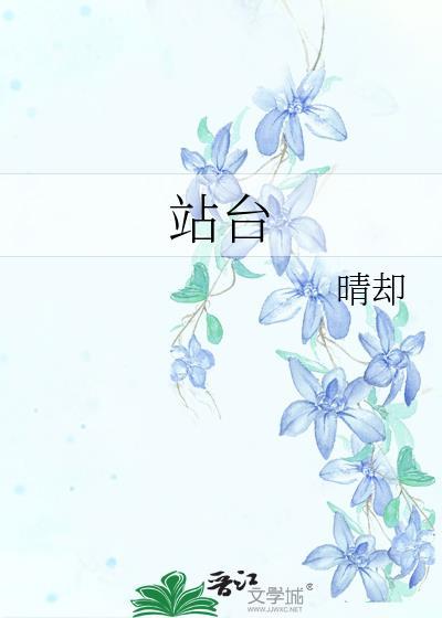 站台歌曲原唱