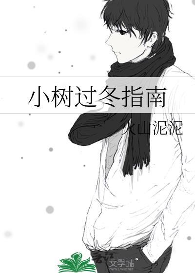树木怎样过冬