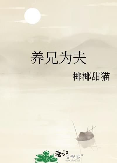 养兄为夫之小女仵作