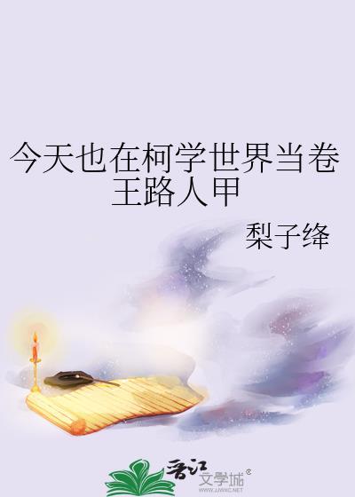 今天又在柯学片场复活了番外
