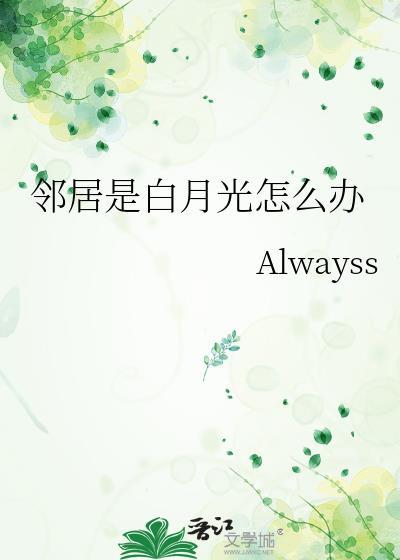 邻居是白月光TXT