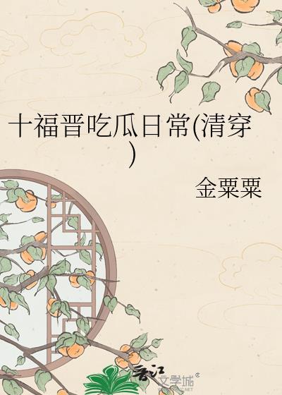 十福晋吃瓜日常晋江