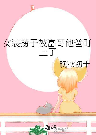 女装捞子钓上直男富哥免费阅读