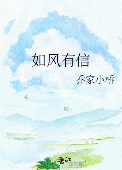 愿如风有信