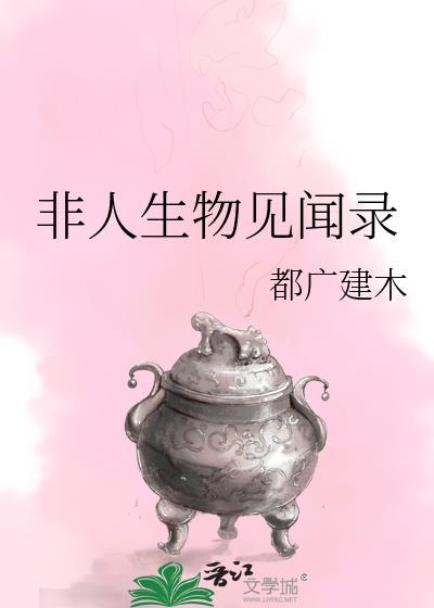 非人生物见闻录txt资源
