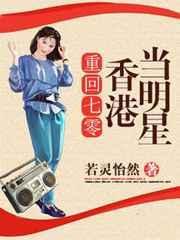 重回七零香港当明星 若灵怡然