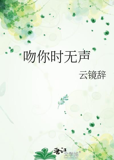 吻你时无声晋江