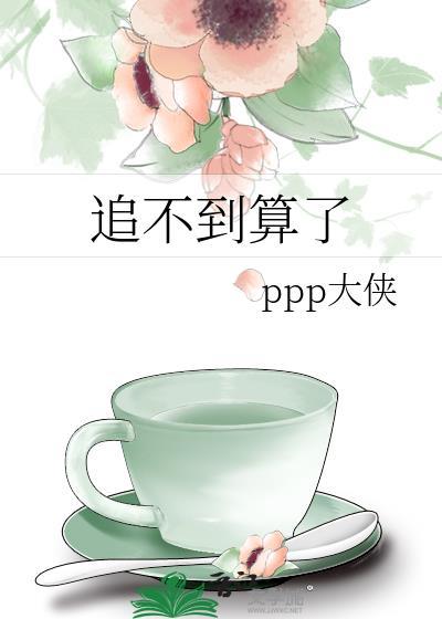 追不到还要追吗