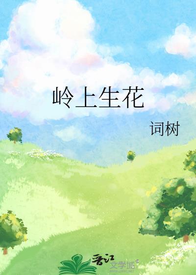 岭上生花by词树全文免费阅读