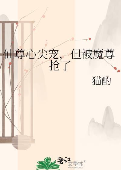 仙尊心尖宠
