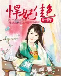 悍妃当道全文免费阅读