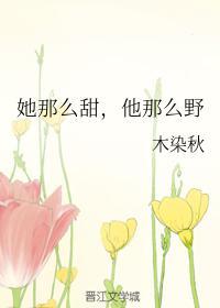 她那么甜它那么野