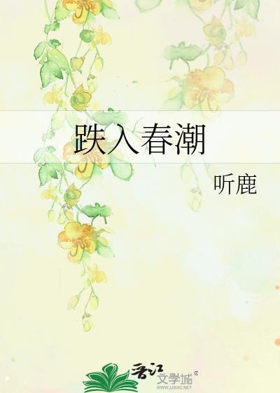 跌入春潮免费阅读
