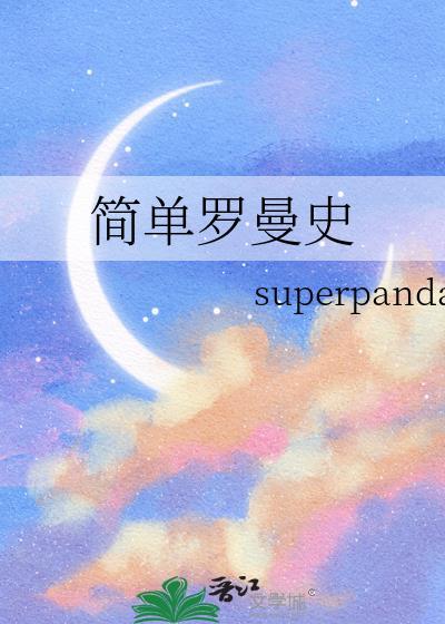 罗曼史故事简介
