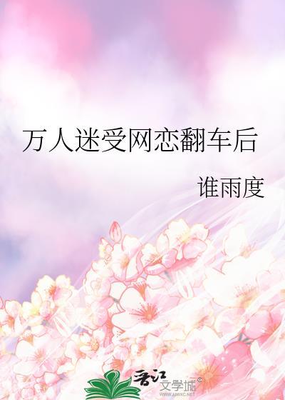 万人迷受恋综文np