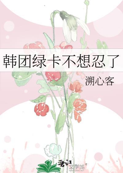 韩国绿卡kpop成员