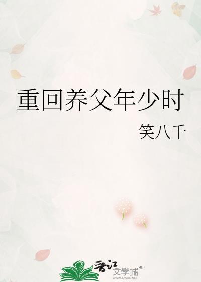 重回过去养首辅