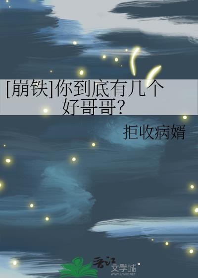 崩铁所以只是弟弟么