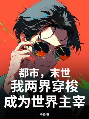 穿越两界的末日