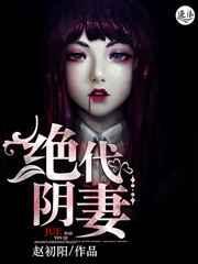 绝代妖姬百度百科