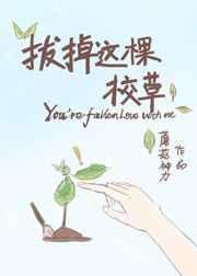 我拔了这棵草