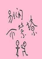 别闹无弹窗