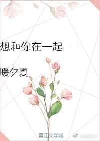 想和你在一起电影免费观看