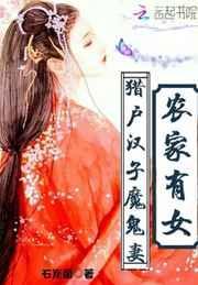 猎户农家小农女