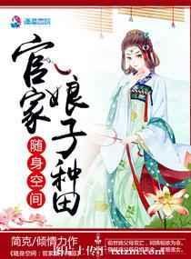随身空间之掌家农妻种田忙