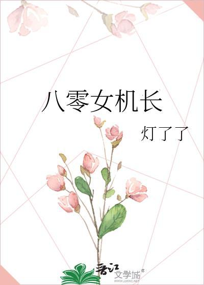 女机长和霸总的