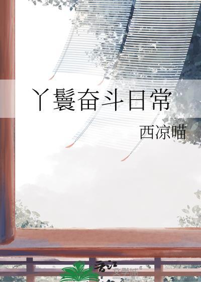 丫鬟奋斗日常TXT全集