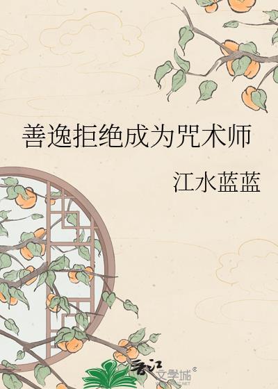 善逸拒绝成为咒术师第几集