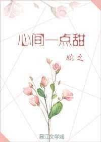 心间一点甜TXT百度资源链接
