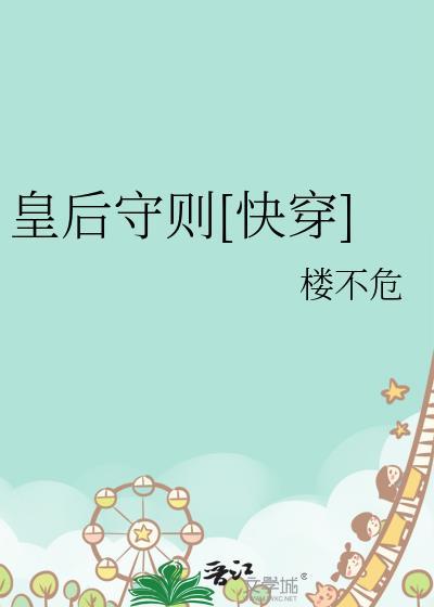 皇后守则颜妧百度