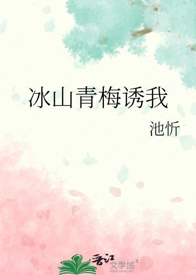 冰山竹马娇养青梅小妻