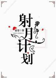 射月计划by霜姜