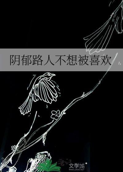 阴郁路人不想被喜欢最新章节更新