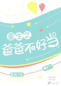重生之爸爸不好当全文
