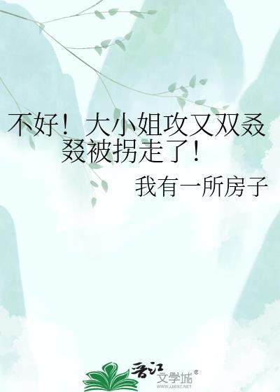 大小姐不好惹在线阅读全文