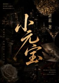 小元宝被竹马大佬捡走了免费阅读全文