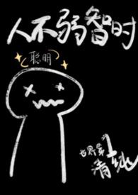 人不弱智时by兄妹免费阅读