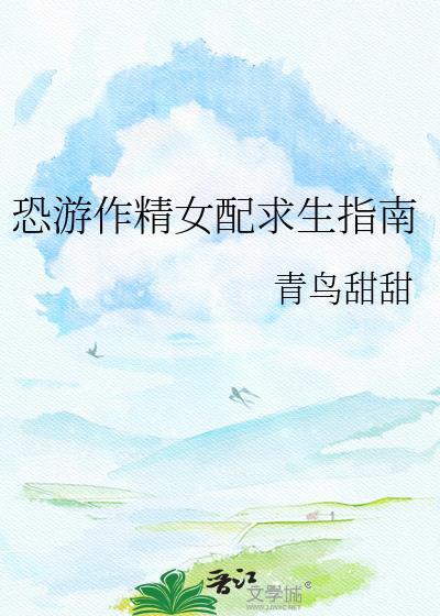 恐游作精女配求生指南TXT百度网
