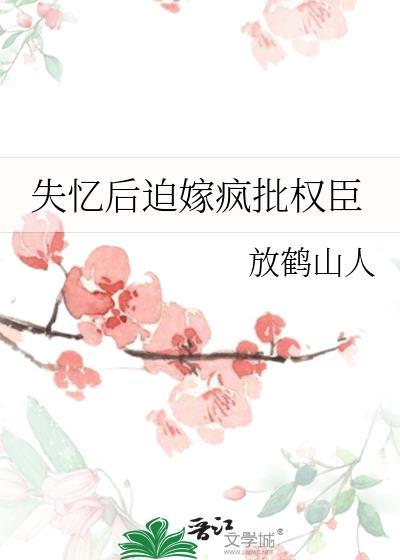 失忆后疯批权臣by词枝全文免费阅读