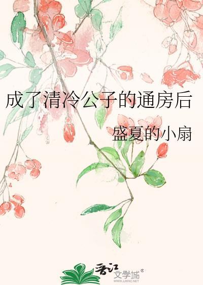 成了清冷首辅的侍妾免费阅读