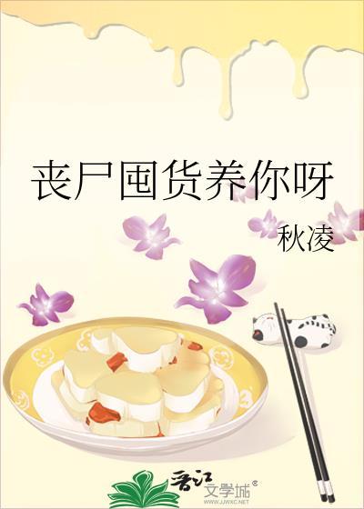 丧尸囤货一口气看完