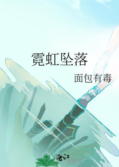 霓虹陨落