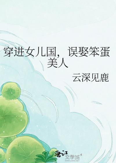 穿进女儿国