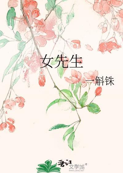 女先生一斛铢笔趣阁最新章节列表